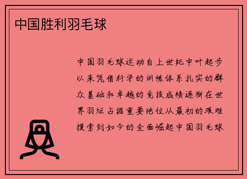中国胜利羽毛球