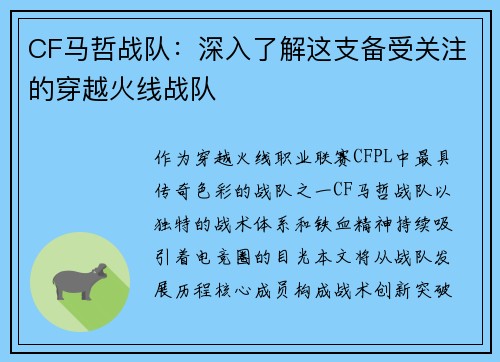 CF马哲战队：深入了解这支备受关注的穿越火线战队