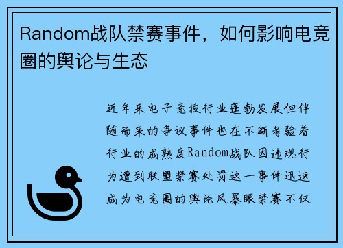 Random战队禁赛事件，如何影响电竞圈的舆论与生态