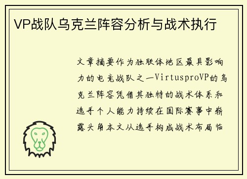 VP战队乌克兰阵容分析与战术执行