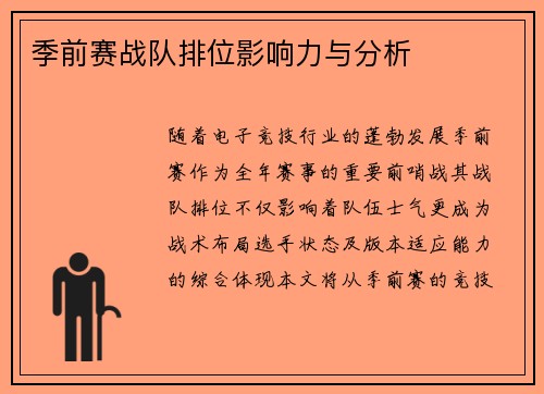 季前赛战队排位影响力与分析