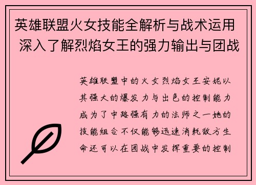 英雄联盟火女技能全解析与战术运用 深入了解烈焰女王的强力输出与团战控制