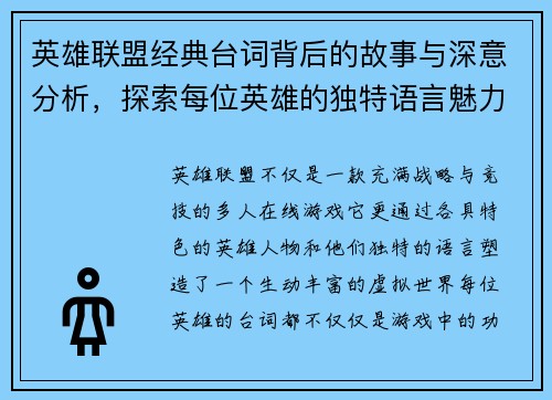 英雄联盟经典台词背后的故事与深意分析，探索每位英雄的独特语言魅力