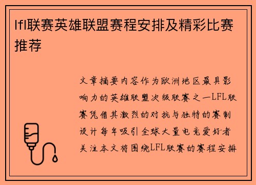lfl联赛英雄联盟赛程安排及精彩比赛推荐