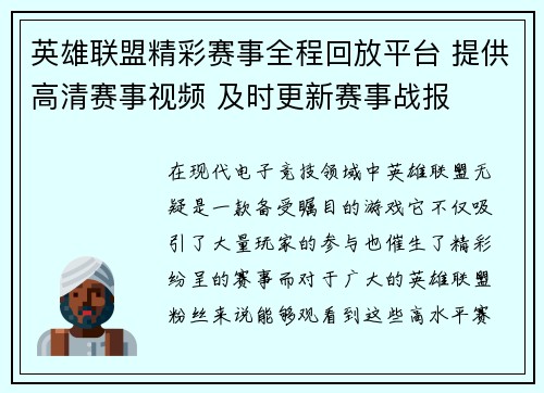 英雄联盟精彩赛事全程回放平台 提供高清赛事视频 及时更新赛事战报