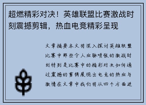 超燃精彩对决！英雄联盟比赛激战时刻震撼剪辑，热血电竞精彩呈现