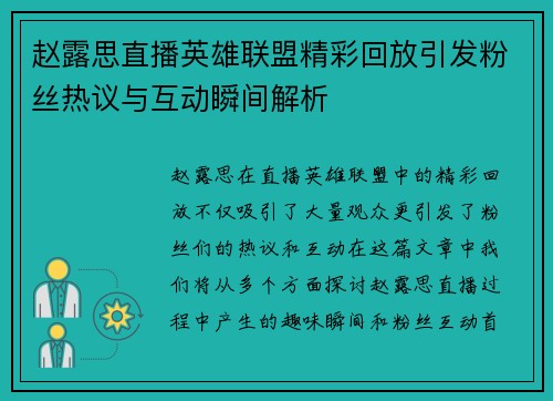 赵露思直播英雄联盟精彩回放引发粉丝热议与互动瞬间解析