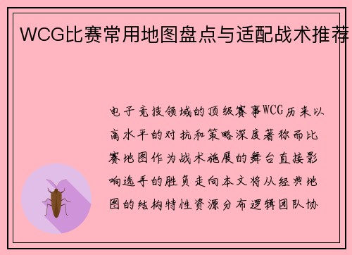 WCG比赛常用地图盘点与适配战术推荐