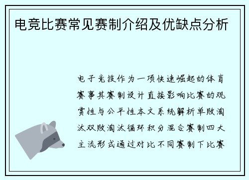 电竞比赛常见赛制介绍及优缺点分析