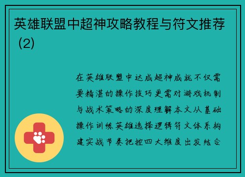 英雄联盟中超神攻略教程与符文推荐 (2)