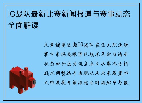 IG战队最新比赛新闻报道与赛事动态全面解读