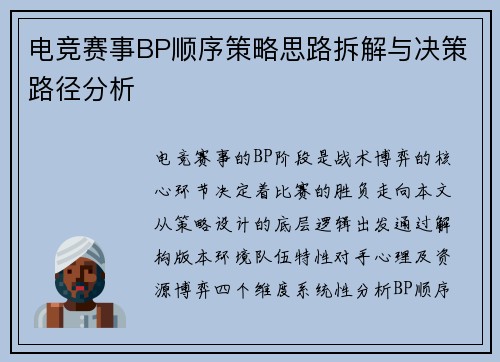 电竞赛事BP顺序策略思路拆解与决策路径分析