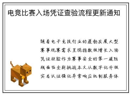 电竞比赛入场凭证查验流程更新通知