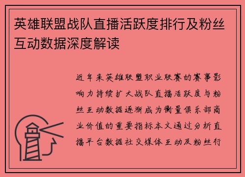 英雄联盟战队直播活跃度排行及粉丝互动数据深度解读