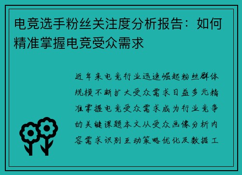 电竞选手粉丝关注度分析报告：如何精准掌握电竞受众需求