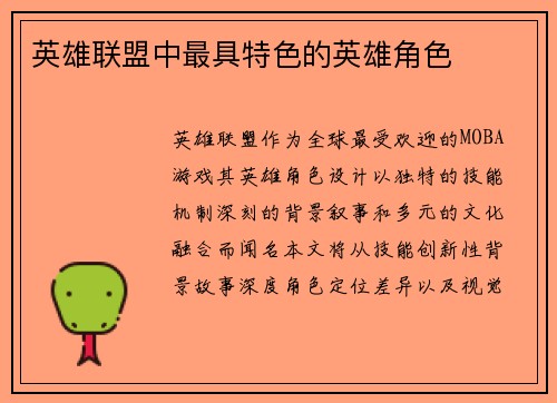 英雄联盟中最具特色的英雄角色