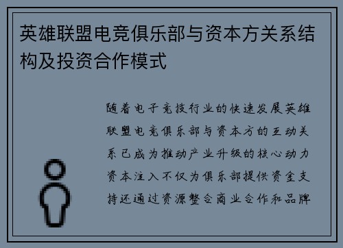 英雄联盟电竞俱乐部与资本方关系结构及投资合作模式