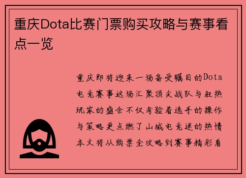 重庆Dota比赛门票购买攻略与赛事看点一览