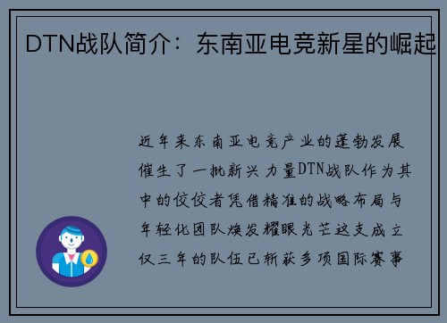 DTN战队简介：东南亚电竞新星的崛起