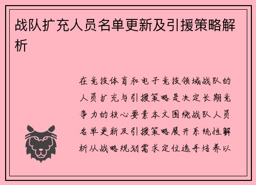 战队扩充人员名单更新及引援策略解析