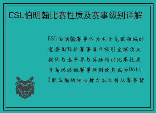 ESL伯明翰比赛性质及赛事级别详解