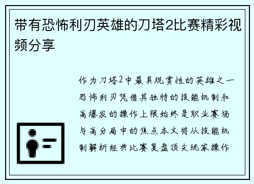 带有恐怖利刃英雄的刀塔2比赛精彩视频分享