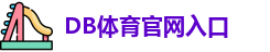 DB体育